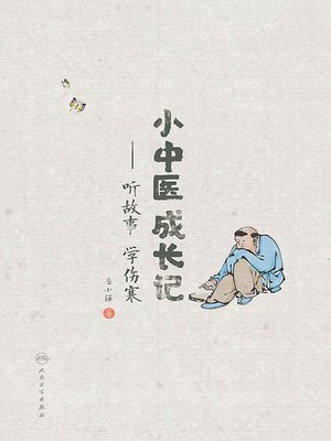 cover image of 小中医成长记——听故事 学伤寒